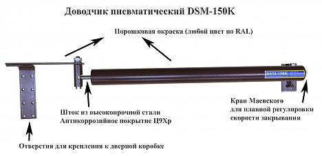 Доводчик пневматический DSM-150K