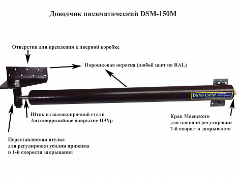 Доводчик пневматический DSM-150M
